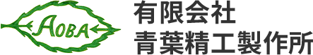 有限会社青葉精工製作所